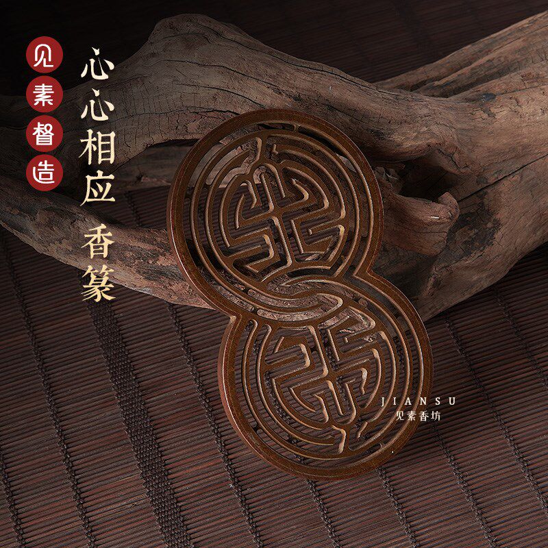 见素香坊督造 心心相应香篆 长铜香篆香道用品印香图谱