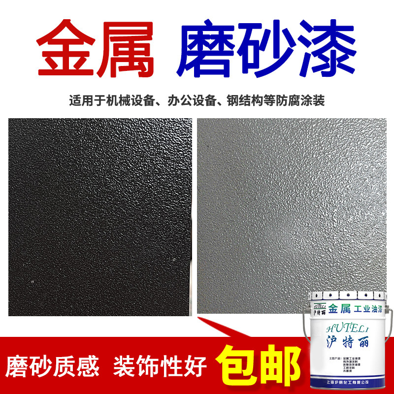 磨砂漆沙纹漆颗粒漆哑光漆金属防腐防锈漆油漆黑色深灰亚光漆油漆