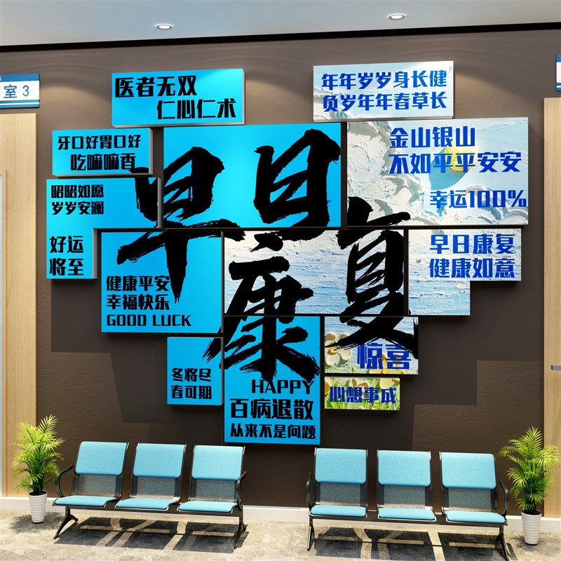 医院科室设计氛围布置护士站工作台文化装饰墙病房早日康复图片