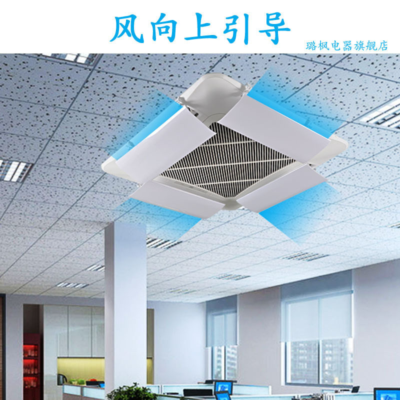 中央空调挡风板防直吹办公室冷热气吸顶天出风口遮挡板通用