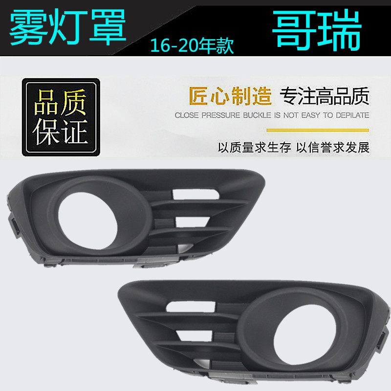 本 年款哥瑞前雾灯罩 防雾灯外框 前保险杠灯外饰框罩