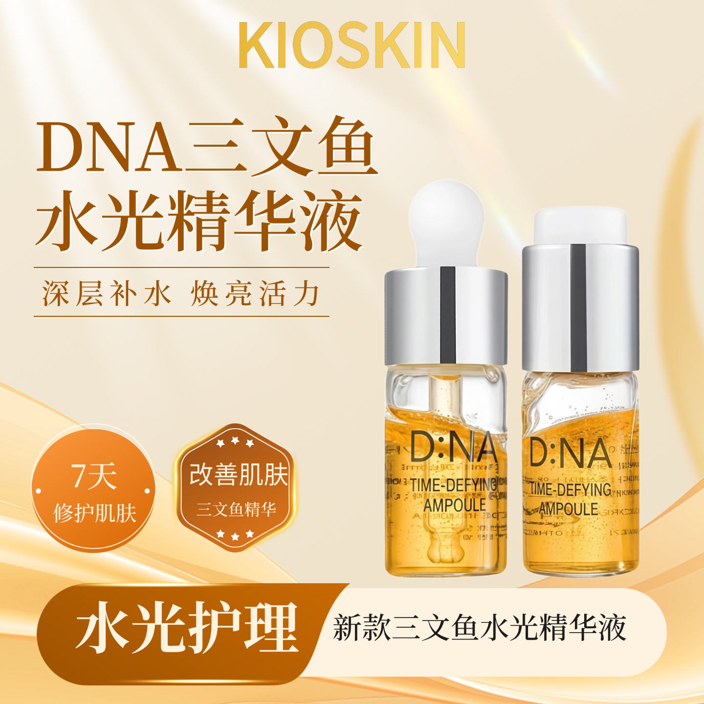 DNA三文鱼水光安瓶精华液
