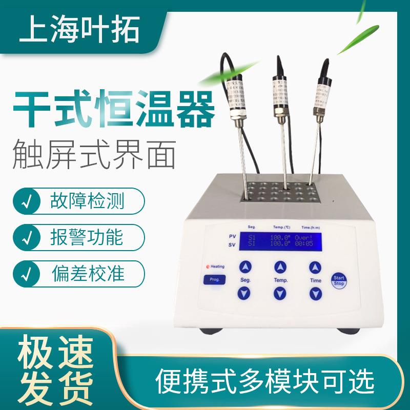 上海叶拓YT-20系实验室试管加热器双模块加热制冷恒温金属浴
