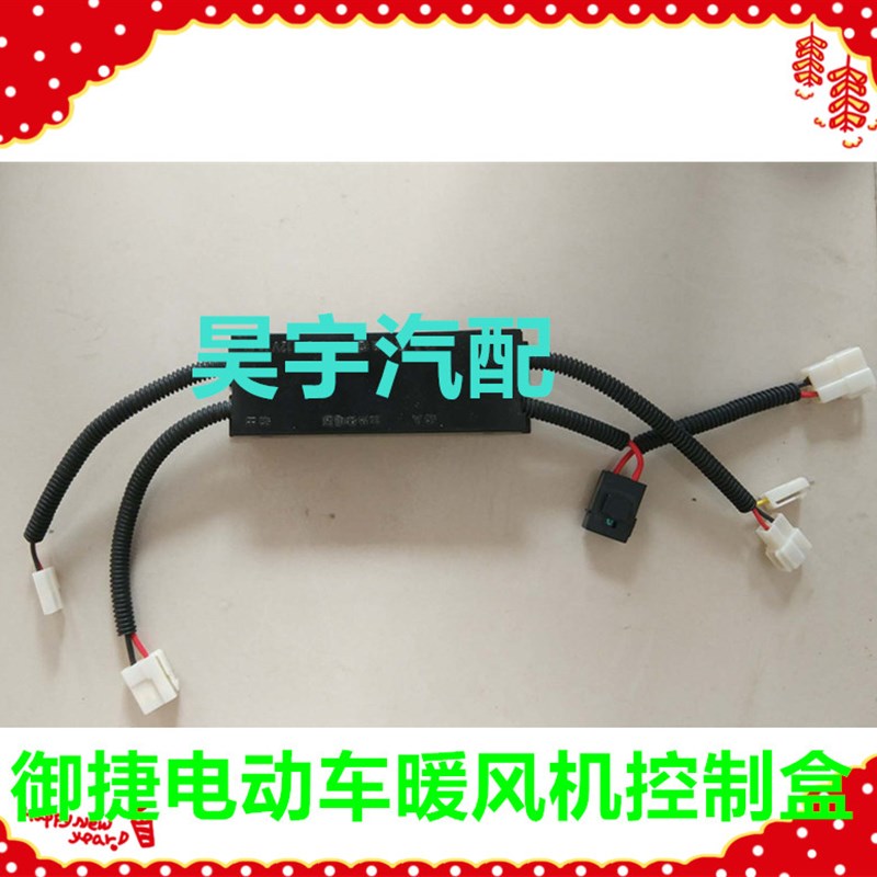 适用于御捷电动车GDG4Q5Q6Q8Q9暖风机控制器御捷330暖风机控制盒