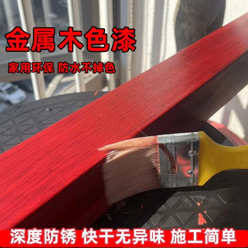 金属扶手栏杆桌椅铁床翻新改色油漆红酸枝色木色漆防水防锈木纹漆