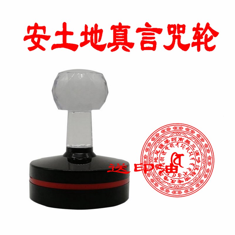 安土地真言咒印 土地公公印章财富安居 烟供火供密藏用品光敏印