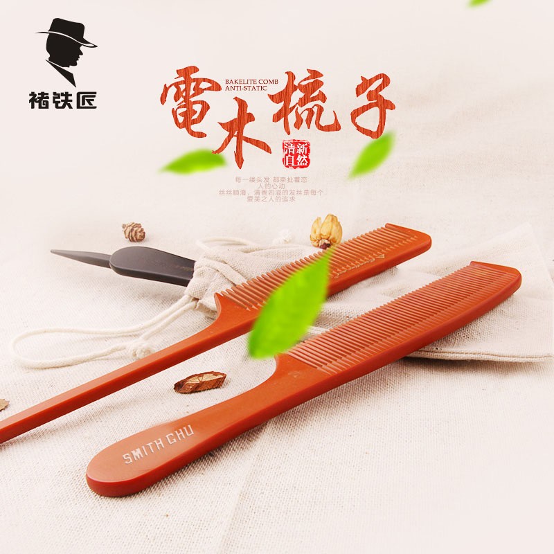 褚铁匠家用专业电木梳尖尾梳平头梳男士复古油头梳美发梳造型梳子