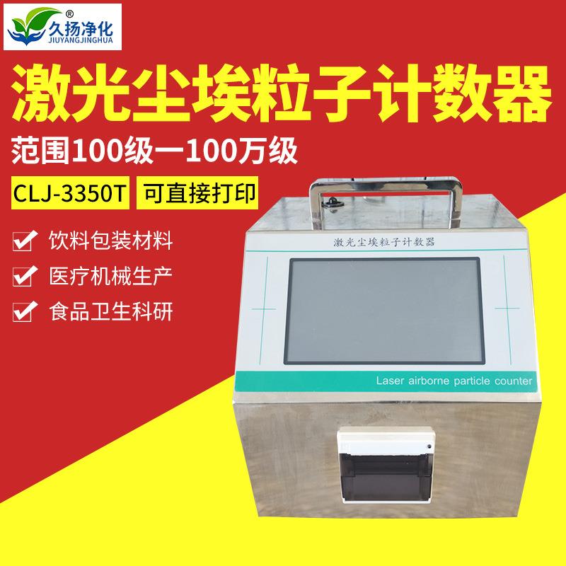 CLJ-3350T型激光尘埃粒子计数器无尘车间洁净室颗粒计数器