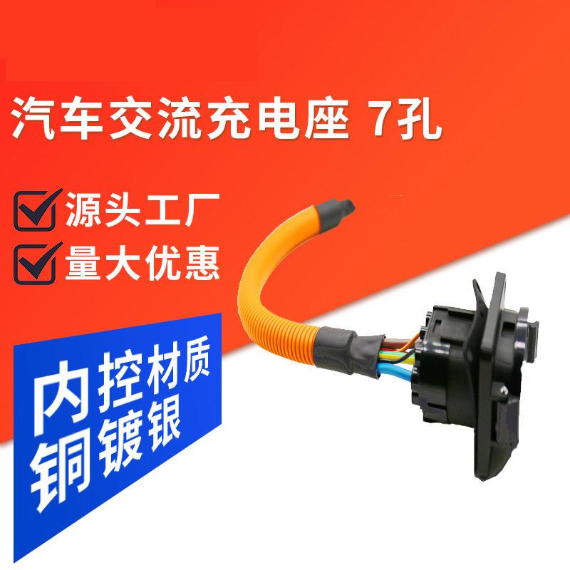 新能源充电枪头配件电动汽车充电器随车充电庄交流充电座7孔