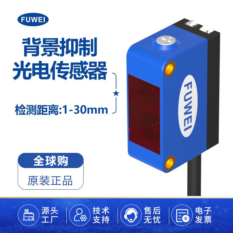 背景抑制光电开关感应器FGN10-30NF-B测距30CM检测红外方形电眼