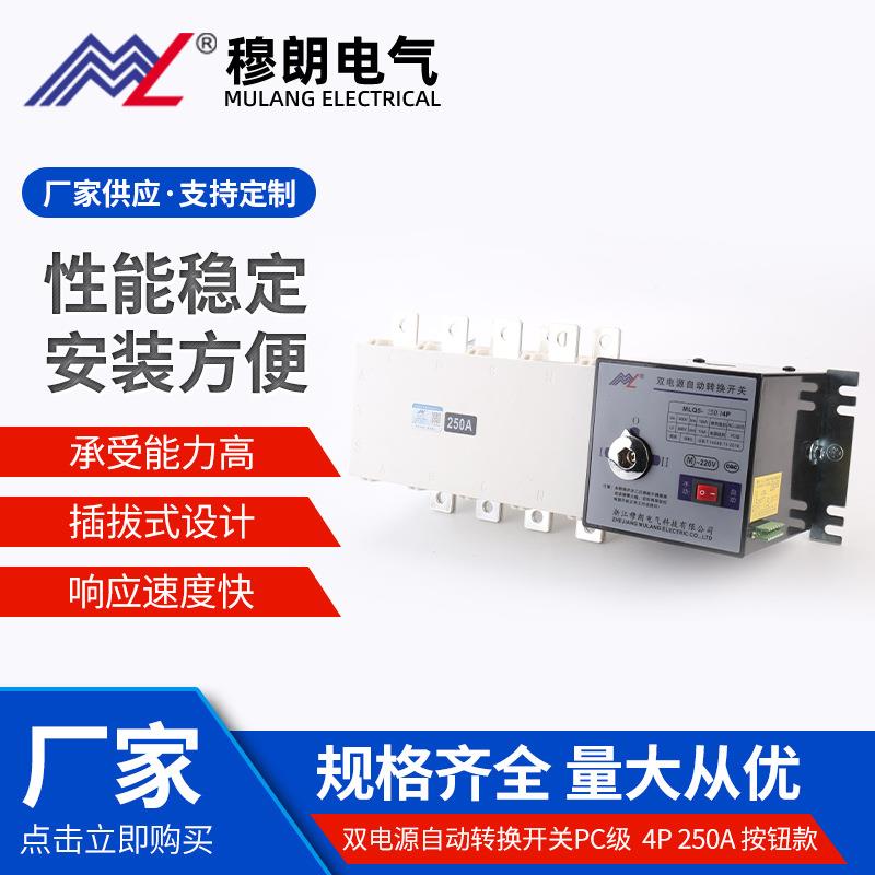 双电源自动转换开关PC级MQ5-250/4P按钮款电源转换开关双电