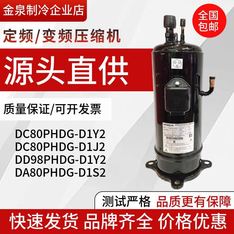 DC80PHDG-D1Y2/D1J2DA80PHDG-D1S2D98PHDG-D1Y2变频压缩机