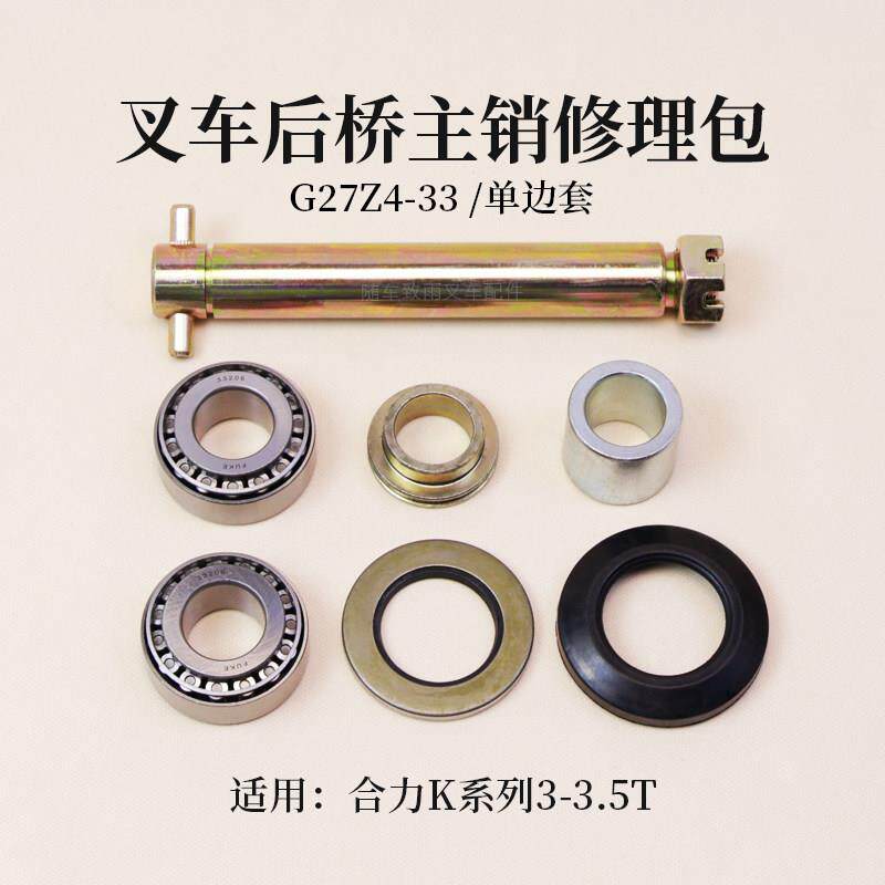 叉车转向节主销修理包G27Z4-33 适用 合力K20 K30 K352 3 3.5T
