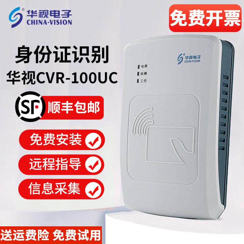 华视电子 华视CVR-100UC 二代证身份读卡器 身份识别仪身份阅读器