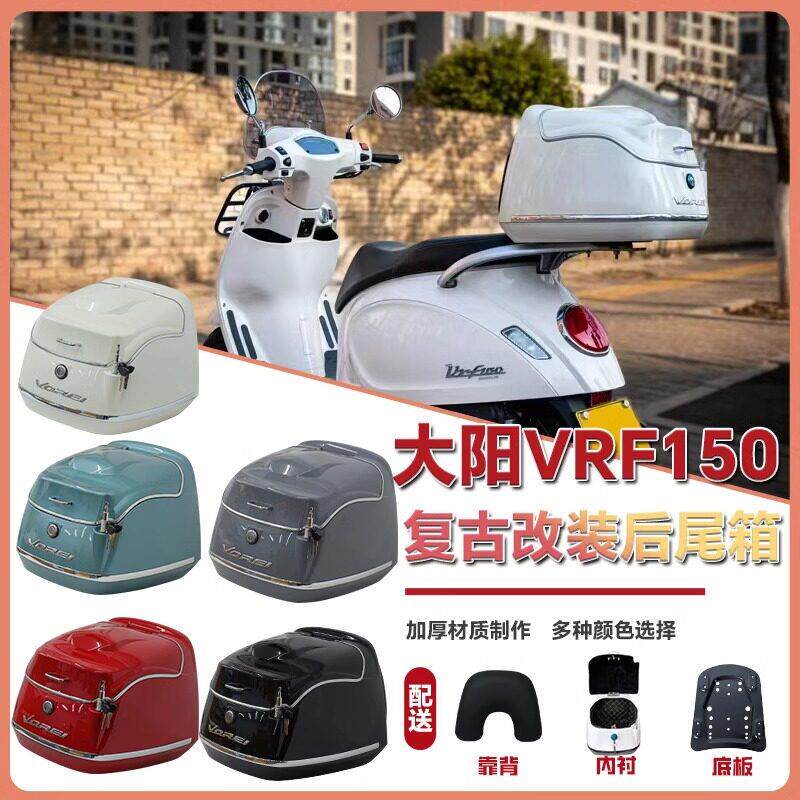 适用于复古滑板车大阳VRF150尾箱DY150T-39后备箱行李箱载物箱