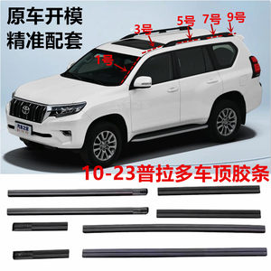 适用10-19款丰田普拉多车顶胶条霸道LC150行李架顶棚流水密封胶条