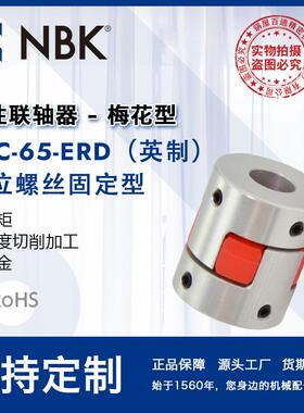 NBKMJC-65-ERD英制铝合金夹持梅花型挠性联轴器定位螺丝高扭矩