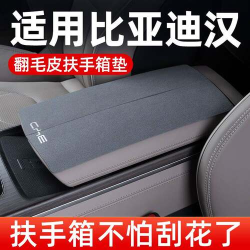 比亚迪汉DMI/EV扶手箱垫汽车中间扶手垫翻毛皮手扶箱垫套