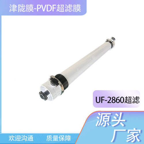 中水回用UF2860超滤膜PVDF污水处理海水淡化柱式膜均质超滤柱式膜