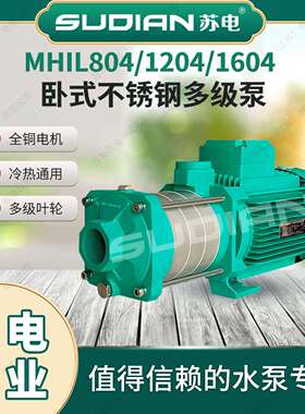 MHIL804苏电泵业SUDIAN地暖冷热水太阳能空气能不锈多级增压泵**