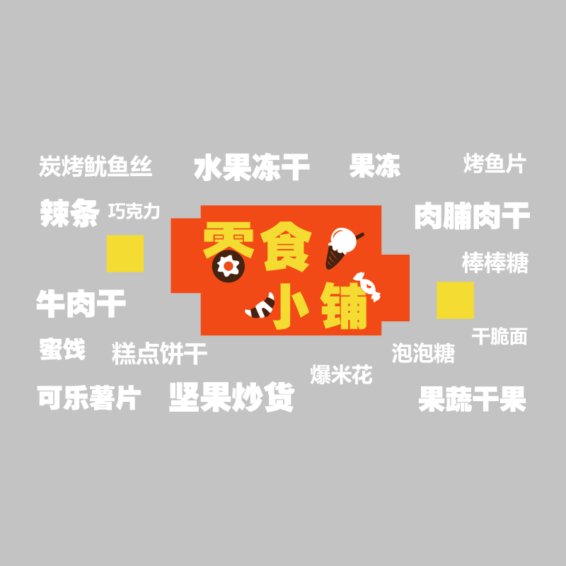 网红零食便利店装饰超市收银吧台玻璃背景墙面创意广告海报贴纸画