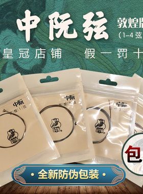 敦煌牌中阮琴弦 敦煌型中阮咸弦 1/2/3/4号弦 套弦敦煌中阮弦包邮