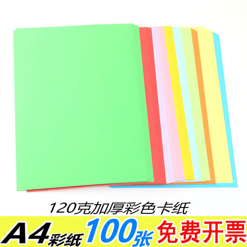 a4彩纸120ga4纸a4彩色卡纸加厚120克a4打印纸彩色复印纸手工折纸