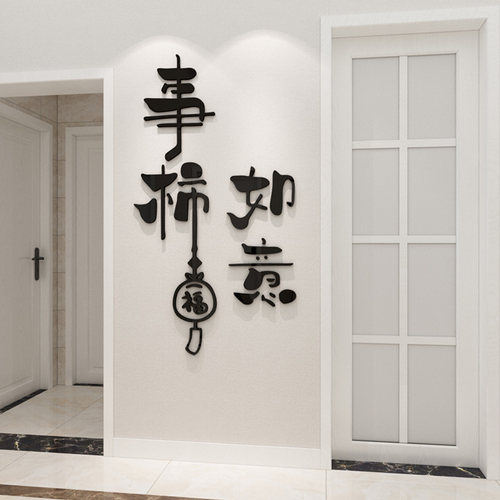 平安喜乐红色中式玄关装饰贴纸亚克力3d立体入户门贴走廊过道墙贴