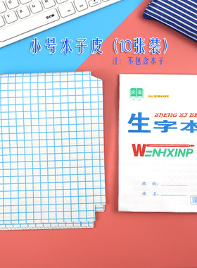 包书皮自粘作业本子皮本膜加厚透明学生作业本子皮生字本文海本皮