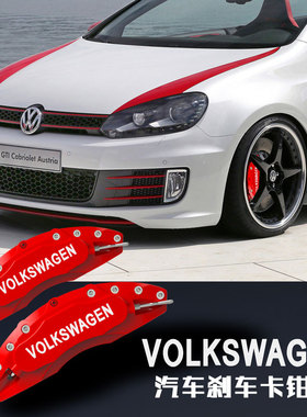 大众刹车卡钳罩CC 帕萨特 凌渡 迈腾 凌渡速腾卡钳改装轮毂装饰罩