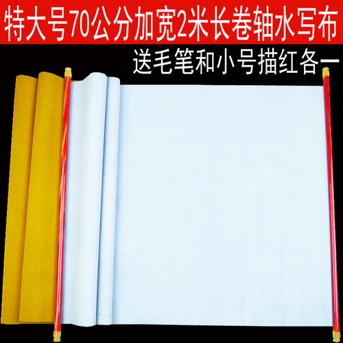 2米特大号70公分宽成人练毛笔字万次书法大幅空白仿宣水写布套装