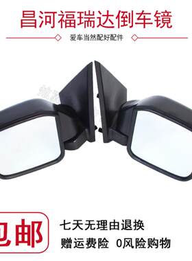 昌河福瑞达后视镜 福瑞达6390倒车镜总成 货车小卡单排双排反光镜