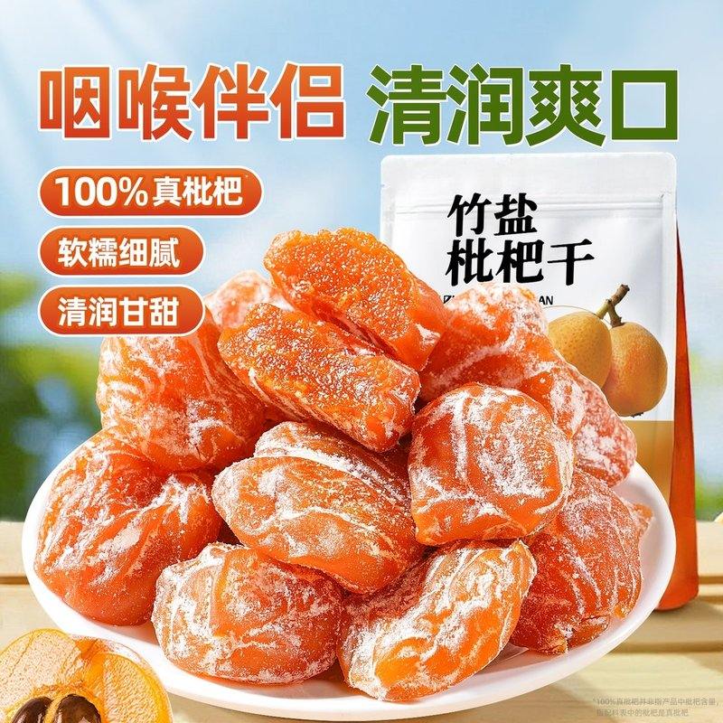 云霄枇杷干正宗竹盐枇杷干云霄枇杷干琵琶川贝原味零食特产