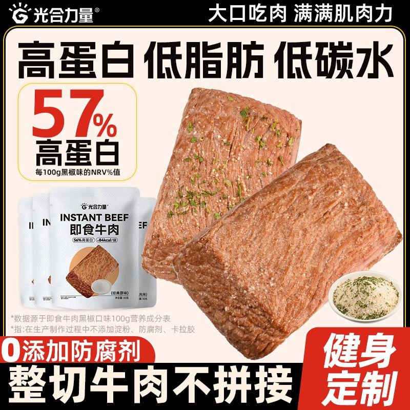 光合力量低脂健身牛肉熟食即食代餐肉类熟食高蛋白饱腹速食零食品