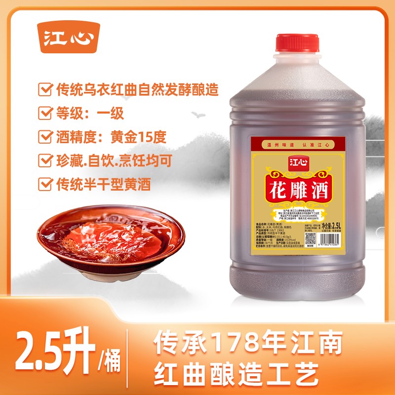 江心5斤大桶正宗一级花雕酒乌衣红曲酿造15度做菜料酒花雕酒