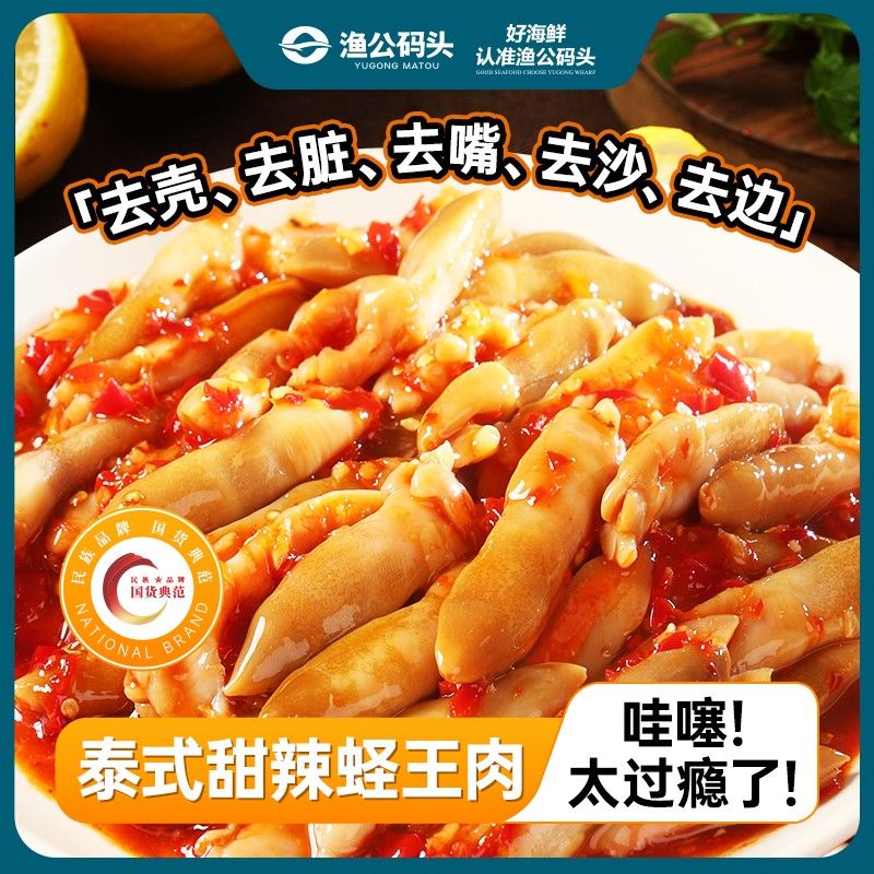 渔公码头泰式甜辣蛏子肉300g/盒 即食海鲜小吃熟食解馋