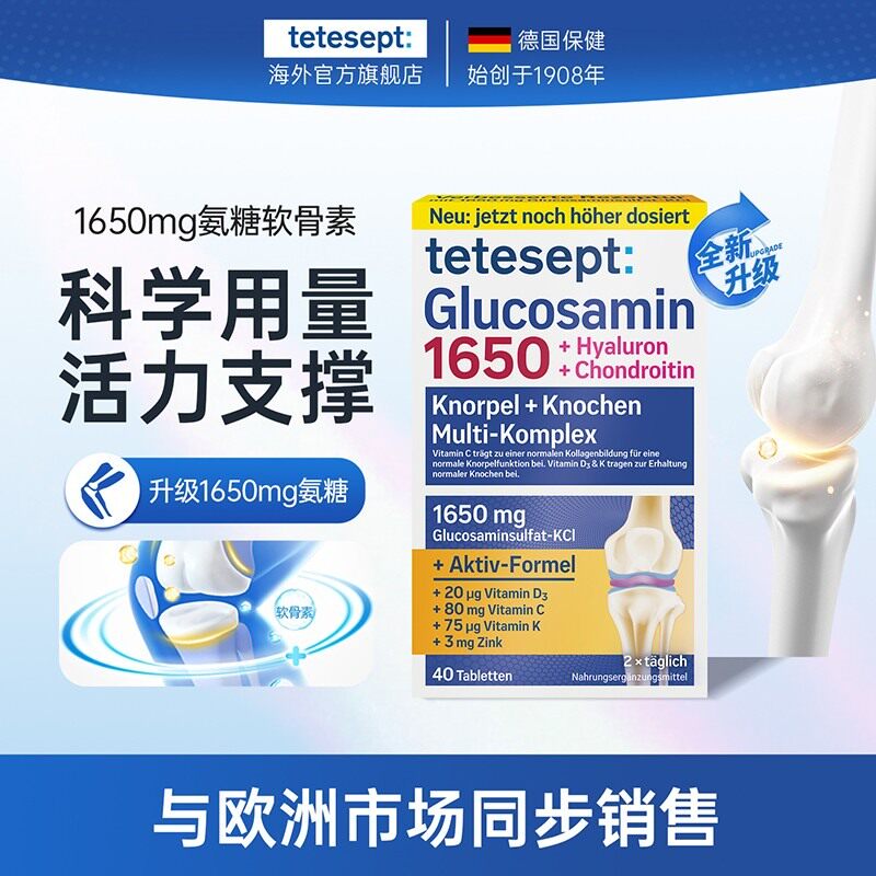 多件机制tetesept/德舒倍德国原装8种成分合1氨糖软骨素40粒/盒