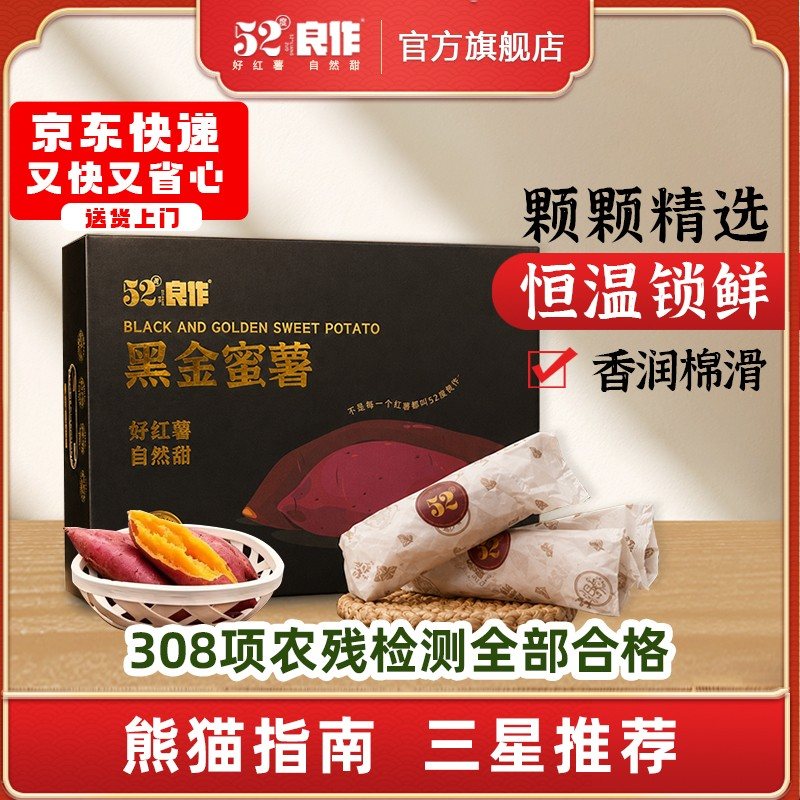 52度良作熊猫指南三星推荐黑金蜜甜鲜薯礼盒5斤优质蜜薯中号红薯