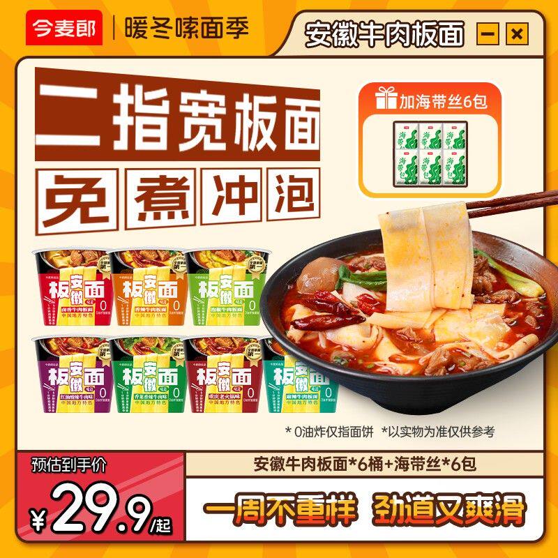 加卤蛋/海带包今麦郎安徽牛肉板面桶卤香非油炸面饼2指宽面sk