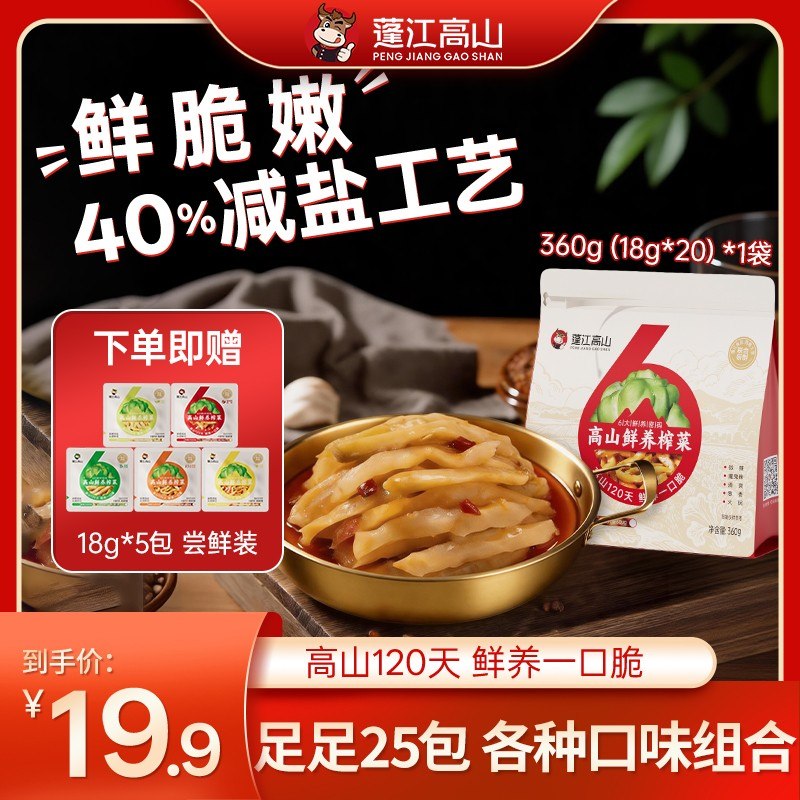 蓬江高山富硒榨菜减盐低卡清脆爽口下饭菜佐餐咸菜18g加赠5袋装