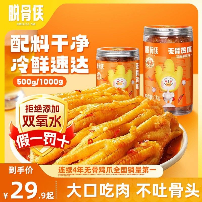 脱骨侠蒜香柠檬酸甜辣无骨鸡爪500g/1000g罐多口味脱骨鸡脚凤爪