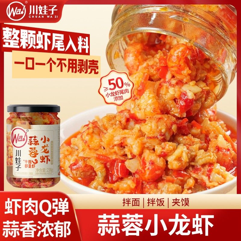 川娃子蒜蓉小龙虾238g蒜蓉虾尾酱拌面酱香辣下饭菜剁椒酱辣椒酱YL