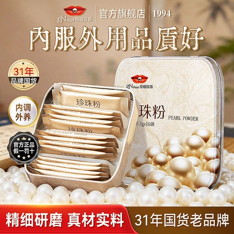 周年好礼京润口服纯珍珠粉内服滋补外用护肤提亮珍珠汉方非遗