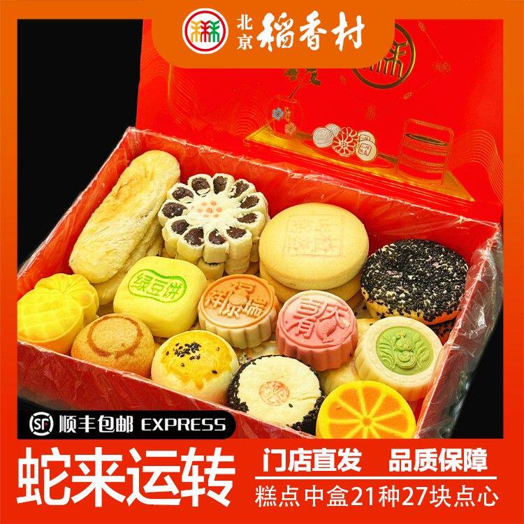 北京稻香村三禾牌中式糕点中秋月饼中盒21种35块带礼品袋