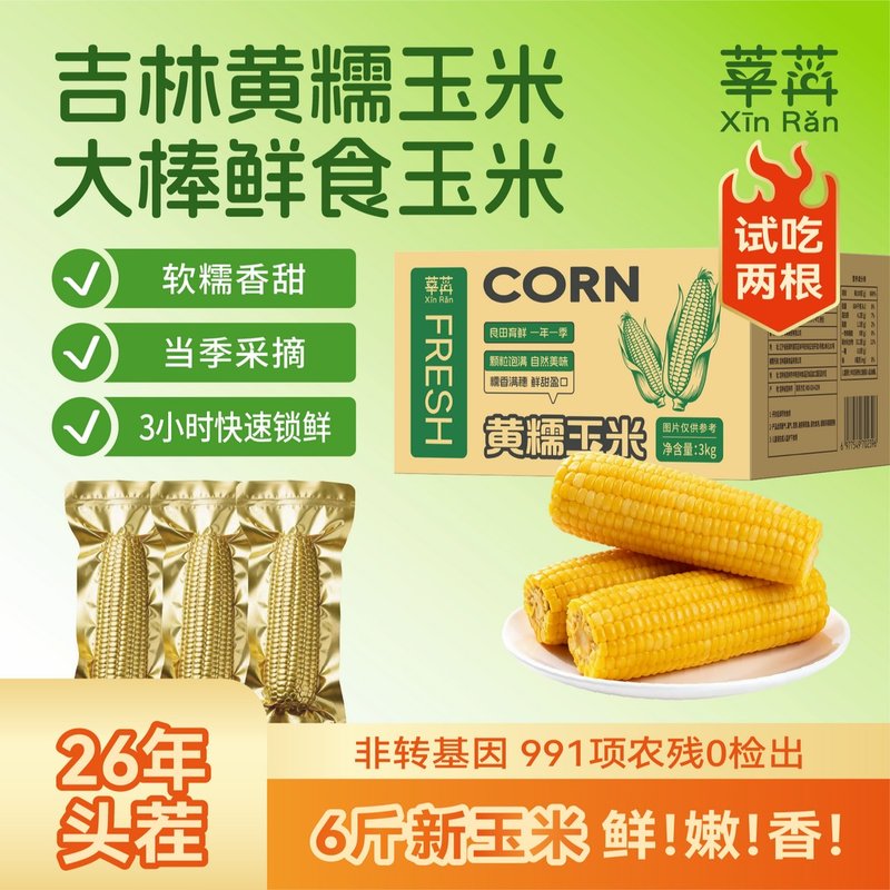 莘苒玉米正宗东北甜糯玉米口感鲜甜糯玉米甜玉米东北玉米代餐