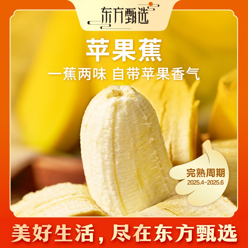 东方甄选自营苹果蕉软糯细腻香蕉粉蕉新鲜水果农产品坏果包赔