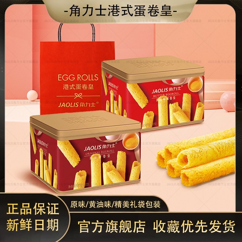 香港角力士蛋卷300g礼盒装原味铁盒饼干零食伴手礼物送礼品