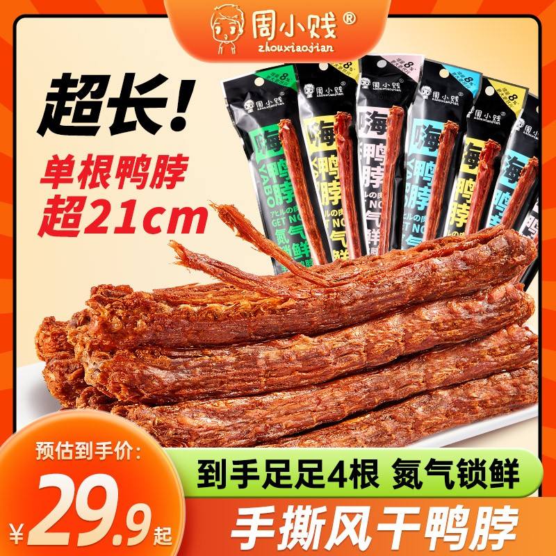 周小贱嗨鸭脖65g*8袋风干手撕即食肉类鸭货小吃网红线下休闲零食