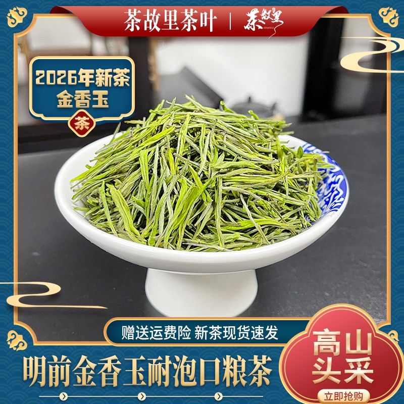 茶故里SG22026年新茶浙江安吉金香玉白茶高山绿茶办公室茶叶