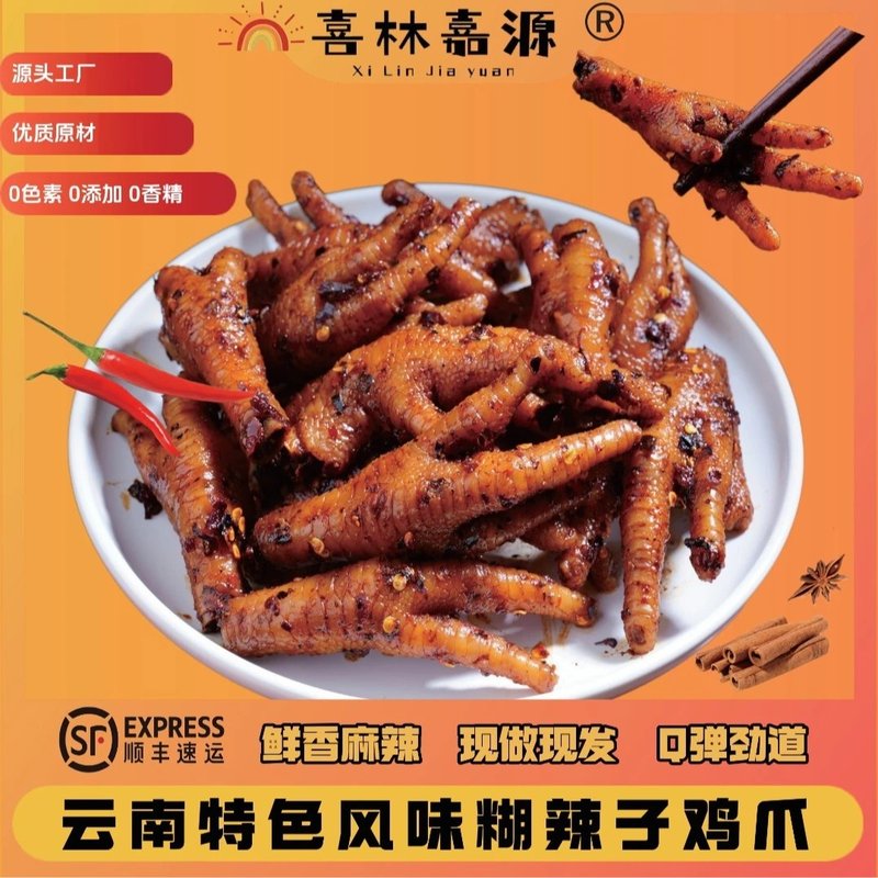 喜林嘉源云南特色糊辣子风味鸡爪零食充饥解馋现做现发开盒即食